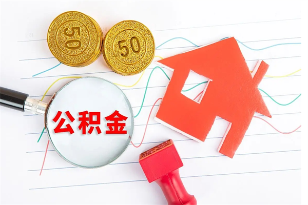 仁怀公积金8万套现手续费多少（公积金里有八万能提多少）